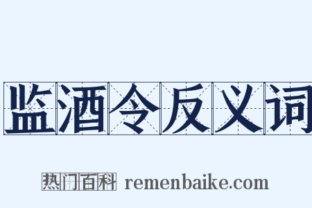 监酒令反义词是什么意思的图片